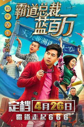 我妻子的校友2
